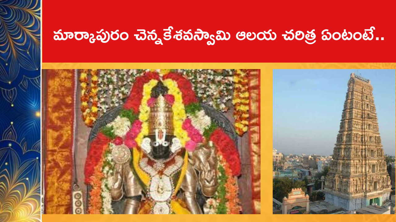మార్కాపురం చెన్నకేశవస్వామి ఆలయ చరిత్ర ఏంటంటే..