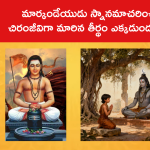 మార్కండేయుడు స్నానమాచరించి చిరంజీవిగా మారిన తీర్థం ఎక్కడుందంటే..
