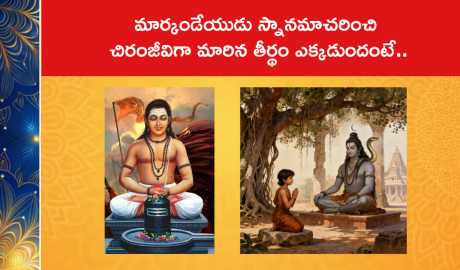 మార్కండేయుడు స్నానమాచరించి చిరంజీవిగా మారిన తీర్థం ఎక్కడుందంటే..