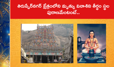 తిరుప్పేర్‌నగర్ క్షేత్రంలోని మృత్యు వినాశిని తీర్థం స్థల పురాణమేంటంటే..