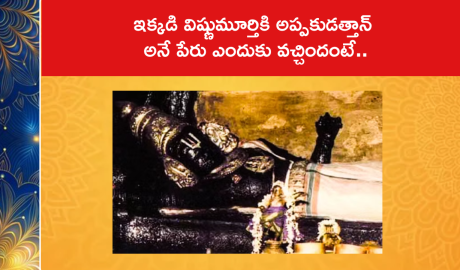 ఇక్కడి విష్ణుమూర్తికి అప్పకుడత్తాన్ అనే పేరు ఎందుకు వచ్చిందంటే..