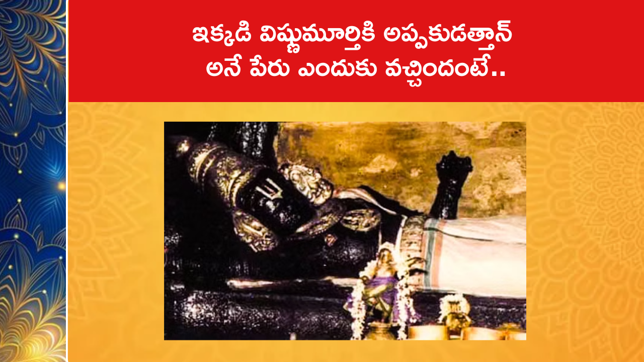 ఇక్కడి విష్ణుమూర్తికి అప్పకుడత్తాన్ అనే పేరు ఎందుకు వచ్చిందంటే..