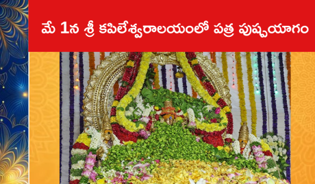 మే 1న శ్రీ కపిలేశ్వరాలయంలో పత్ర పుష్పయాగం