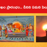 వైశాఖం ప్రారంభం.. దీనిని ఏమని పిలుస్తారంటే..