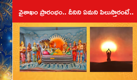 వైశాఖం ప్రారంభం.. దీనిని ఏమని పిలుస్తారంటే..