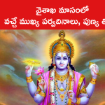 వైశాఖ మాసంలో వచ్చే ముఖ్య పర్వదినాలు, పుణ్య తిథులు