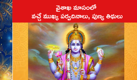 వైశాఖ మాసంలో వచ్చే ముఖ్య పర్వదినాలు, పుణ్య తిథులు