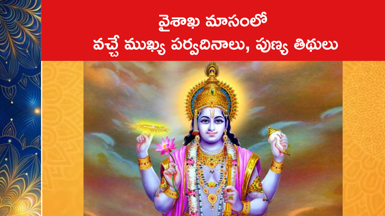 వైశాఖ మాసంలో వచ్చే ముఖ్య పర్వదినాలు, పుణ్య తిథులు