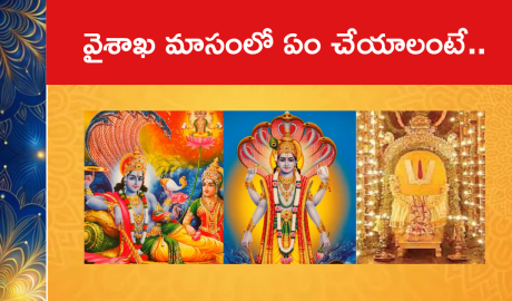 వైశాఖ మాసంలో ఏం చేయాలంటే..