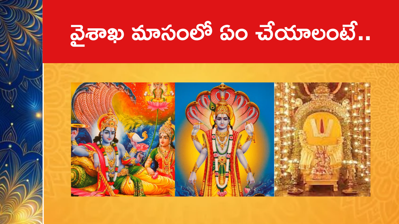 వైశాఖ మాసంలో ఏం చేయాలంటే..