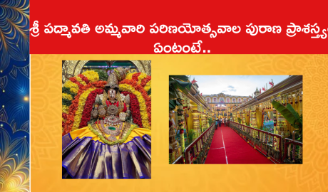 శ్రీ పద్మావతి అమ్మవారి పరిణయోత్సవాల పురాణ ప్రాశస్త్యం ఏంటంటే..