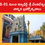 మే 01 నుంచి న్యూఢిల్లీ శ్రీ వేంకటేశ్వరస్వామి వార్షిక బ్రహ్మోత్సవాలు