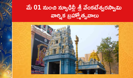 మే 01 నుంచి న్యూఢిల్లీ శ్రీ వేంకటేశ్వరస్వామి వార్షిక బ్రహ్మోత్సవాలు