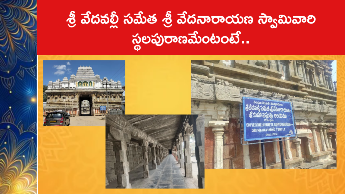 శ్రీ వేదవల్లీ సమేత శ్రీ వేదనారాయణ స్వామివారి స్థలపురాణమేంటంటే..