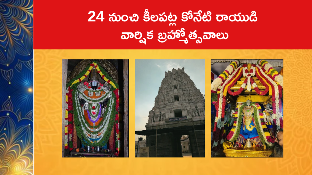 24 నుంచి కీలపట్ల కోనేటి రాయుడి వార్షిక బ్రహ్మోత్సవాలు