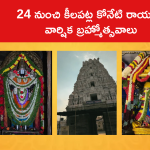 24 నుంచి కీలపట్ల కోనేటి రాయుడి వార్షిక బ్రహ్మోత్సవాలు