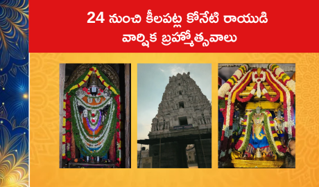24 నుంచి కీలపట్ల కోనేటి రాయుడి వార్షిక బ్రహ్మోత్సవాలు