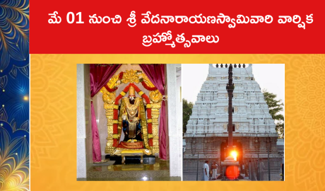 మే 01 నుంచి శ్రీ వేదనారాయణస్వామివారి వార్షిక బ్రహ్మోత్సవాలు