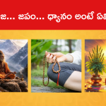 పూజ... జపం... ధ్యానం అంటే ఏమిటంటే..