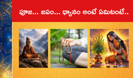 పూజ... జపం... ధ్యానం అంటే ఏమిటంటే..