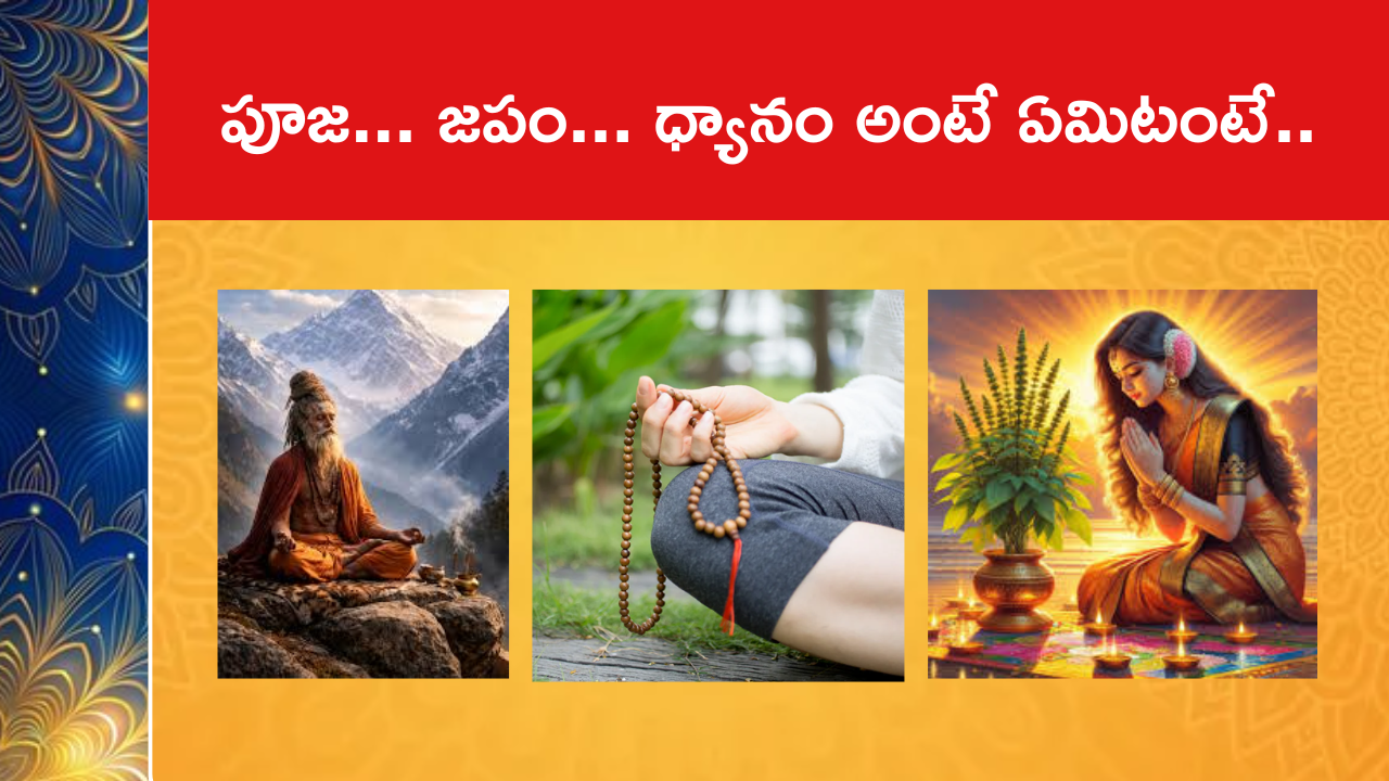 పూజ... జపం... ధ్యానం అంటే ఏమిటంటే..