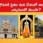 ద్రౌపదికి సైతం మన దేశంలో ఆలయం.. ఎక్కడుందో తెలుసా?