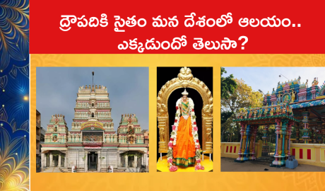 ద్రౌపదికి సైతం మన దేశంలో ఆలయం.. ఎక్కడుందో తెలుసా?