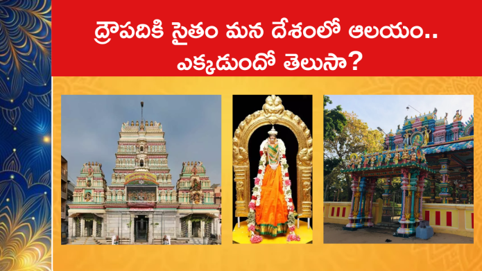 ద్రౌపదికి సైతం మన దేశంలో ఆలయం.. ఎక్కడుందో తెలుసా?