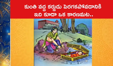 కుంతి వద్ద కర్ణుడు పెరగకపోవడానికి ఇది కూడా ఒక కారణమట..