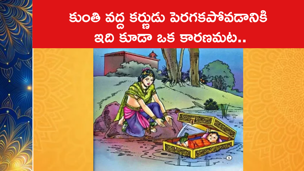 కుంతి వద్ద కర్ణుడు పెరగకపోవడానికి ఇది కూడా ఒక కారణమట..