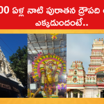 800 ఏళ్ల నాటి పురాతన ద్రౌపది ఆలయం ఎక్కడుందంటే..