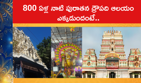 800 ఏళ్ల నాటి పురాతన ద్రౌపది ఆలయం ఎక్కడుందంటే..