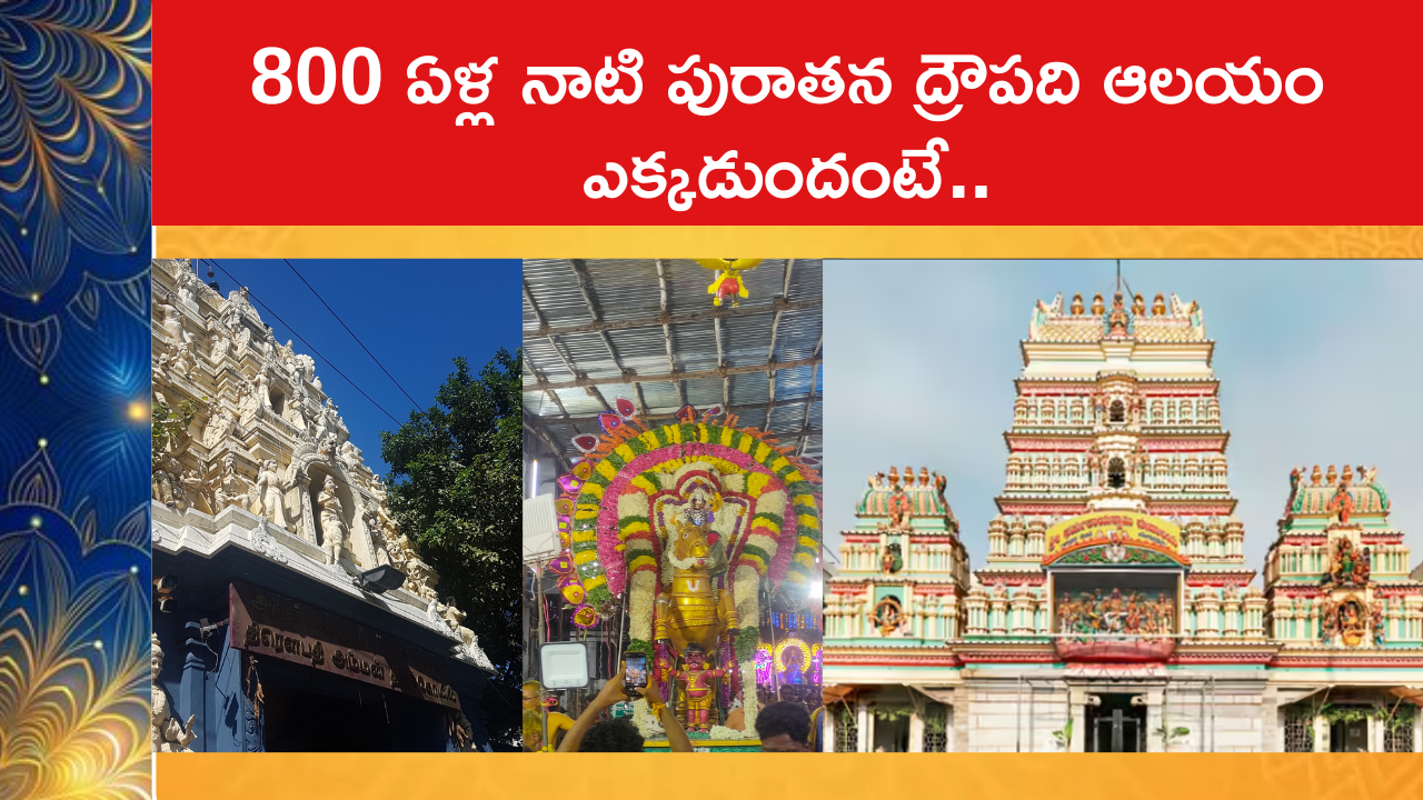 800 ఏళ్ల నాటి పురాతన ద్రౌపది ఆలయం ఎక్కడుందంటే..