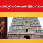 తిరుమేయచ్చూర్ లలితాంబికా క్షేత్రం గురించి తెలుసా?