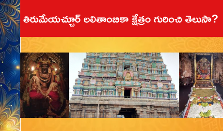 తిరుమేయచ్చూర్ లలితాంబికా క్షేత్రం గురించి తెలుసా?
