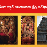 తిరుమేయచ్చూర్ లలితాంబికా క్షేత్ర విశేషాలేంటంటే..