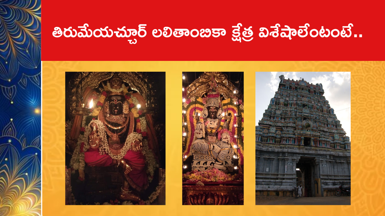తిరుమేయచ్చూర్ లలితాంబికా క్షేత్ర విశేషాలేంటంటే..