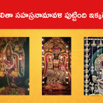 లలితా సహస్రనామావళి పుట్టింది ఇక్కడేనట..