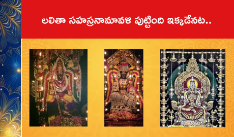 లలితా సహస్రనామావళి పుట్టింది ఇక్కడేనట..