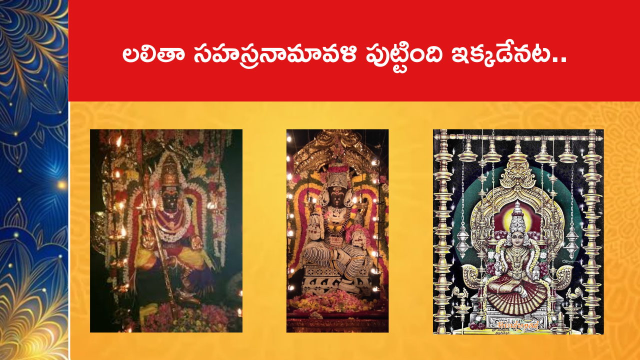 లలితా సహస్రనామావళి పుట్టింది ఇక్కడేనట..