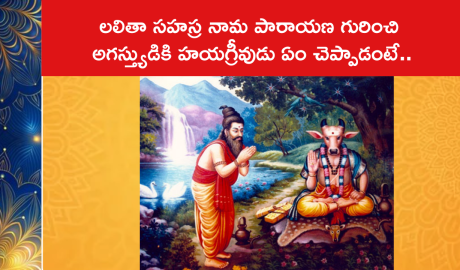 లలితా సహస్ర నామ పారాయణ గురించి అగస్త్యుడికి హయగ్రీవుడు ఏం చెప్పాడంటే..