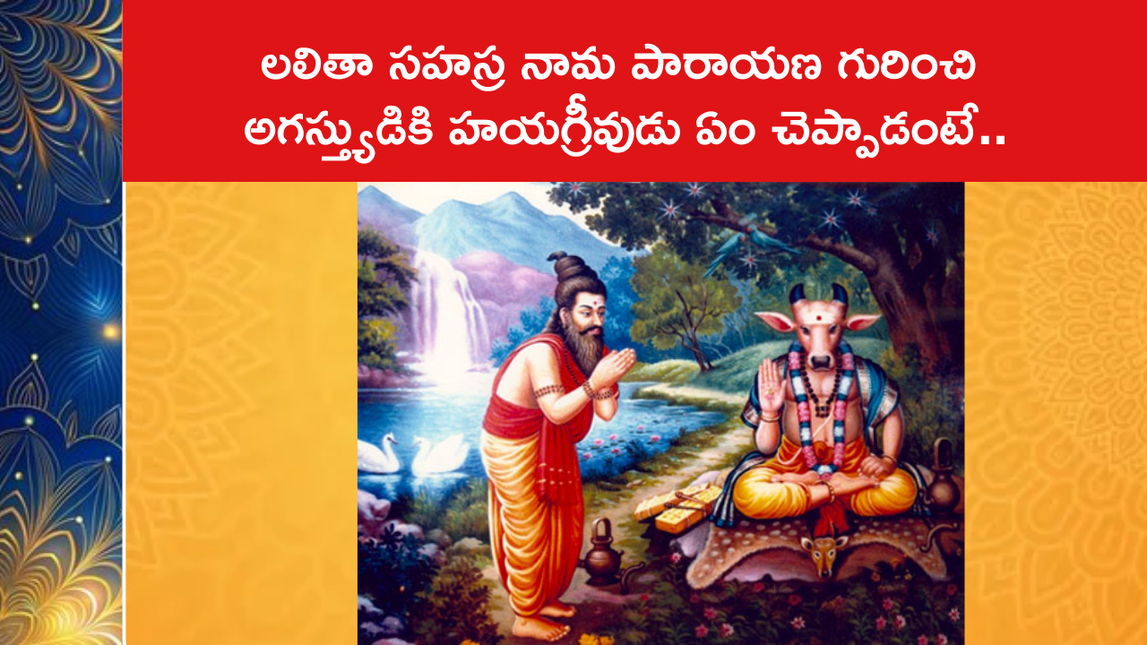 లలితా సహస్ర నామ పారాయణ గురించి అగస్త్యుడికి హయగ్రీవుడు ఏం చెప్పాడంటే..
