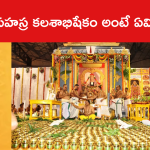 సహస్ర కలశాభిషేకం అంటే ఏమిటి?