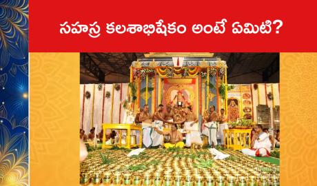 సహస్ర కలశాభిషేకం అంటే ఏమిటి?