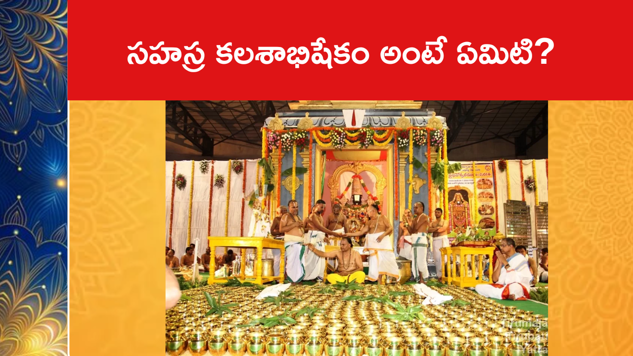 సహస్ర కలశాభిషేకం అంటే ఏమిటి?