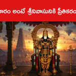 శనివారం అంటే శ్రీనివాసునికి ప్రీతికరం ఎందుకని?