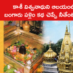 కాశీ విశ్వనాథుని ఆలయంలో బంగారు పళ్లెం కథ చెప్పే నీతేంటంటే..