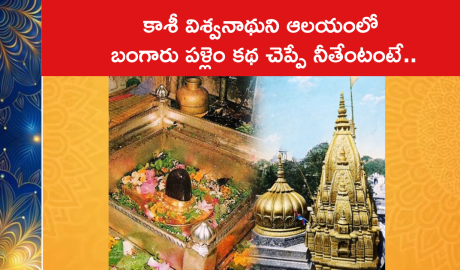 కాశీ విశ్వనాథుని ఆలయంలో బంగారు పళ్లెం కథ చెప్పే నీతేంటంటే..
