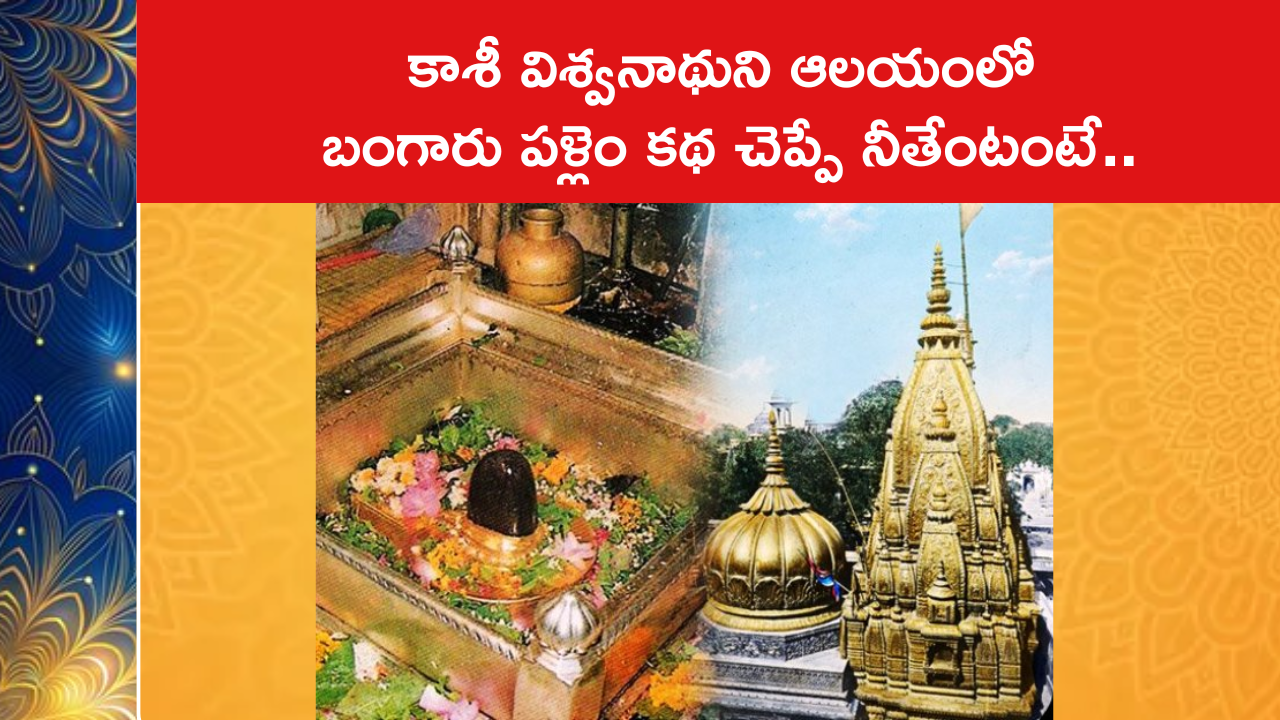 కాశీ విశ్వనాథుని ఆలయంలో బంగారు పళ్లెం కథ చెప్పే నీతేంటంటే..