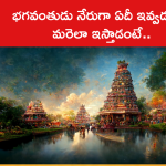 భగవంతుడు నేరుగా ఏదీ ఇవ్వడట.. మరెలా ఇస్తాడంటే..